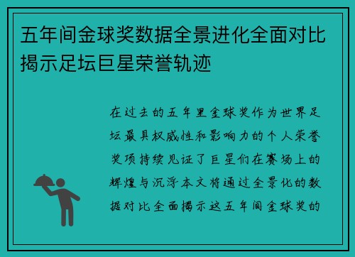 五年间金球奖数据全景进化全面对比揭示足坛巨星荣誉轨迹