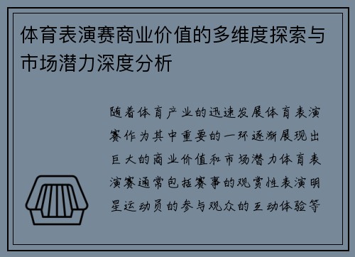 体育表演赛商业价值的多维度探索与市场潜力深度分析