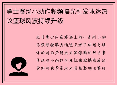勇士赛场小动作频频曝光引发球迷热议篮球风波持续升级